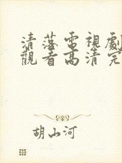 清落电视剧免费观看高清完整