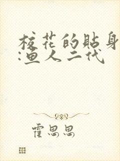 校花的贴身高手:鱼人二代