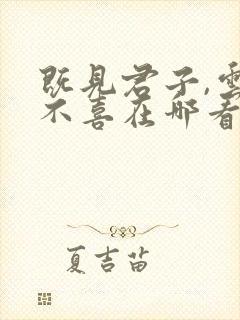 既见君子,云胡不喜在哪看全文