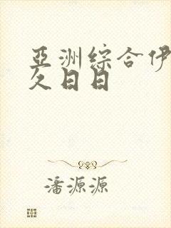 亚洲综合伊人久久日日