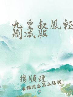 九皇叔凤轻尘未删减版