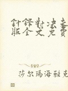 针锋对决未删减版全文免费阅读