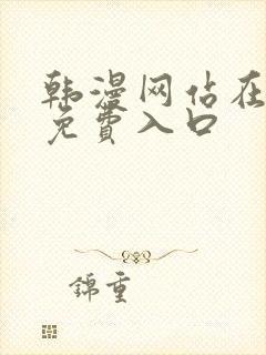 韩漫网站在线看免费入口