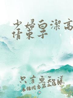 少妇白洁高义孙倩东子