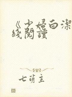 《少妇白洁》在线阅读