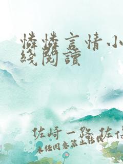 怜怜言情小说在线阅读