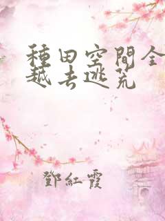 种田空间全家穿越去逃荒