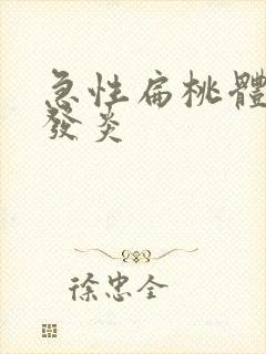急性扁桃体化脓发炎