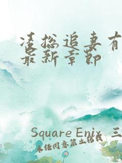 凌总追妻有点甜最新章节
