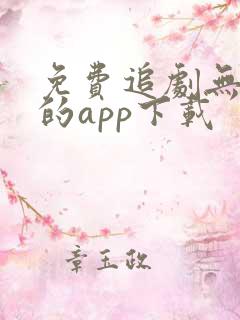 免费追剧无广告的app下载