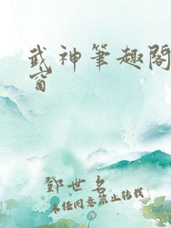 武神笔趣阁无弹窗