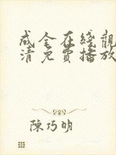 成全在线观看高清免费播放