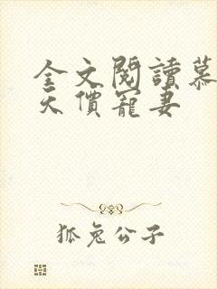 全文阅读慕少的天价宠妻