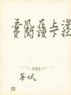 吾凰在上漫画免费阅读下拉式六漫画