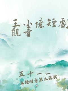 王小亿短剧全集观看