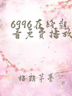 6996在线观看免费播放电视剧高清