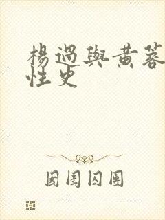 杨过与黄蓉荒岛性史