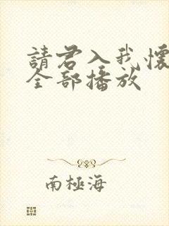 请君入我怀短剧全部播放