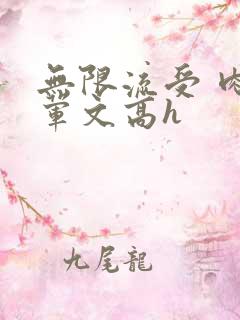 无限流受 肉多荤文高h