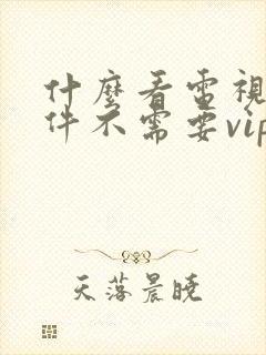 什么看电视剧软件不需要vip会员