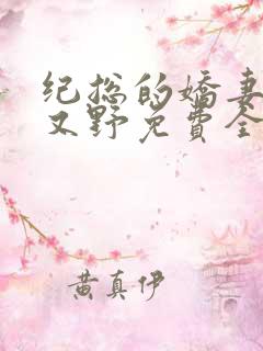 纪总的娇妻又凶又野免费全文阅读
