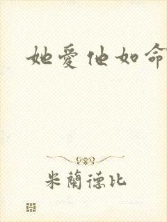 她爱他如命