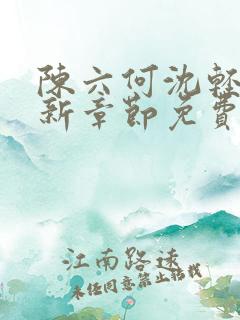 陈六何沈轻舞最新章节免费阅读目录