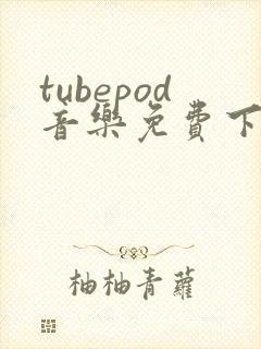 tubepod音乐免费下载安卓