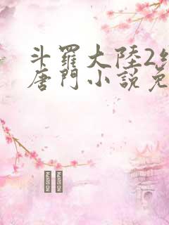 斗罗大陆2绝世唐门小说免费阅读原文