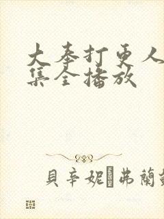大奉打更人40集全播放