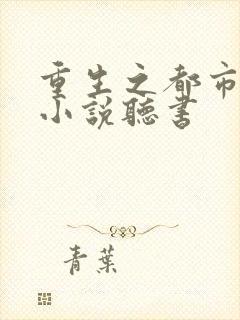 重生之都市狂仙小说听书