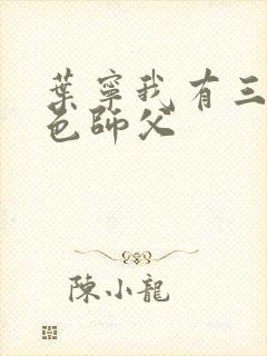 叶宁我有三个绝色师父