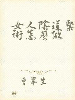 女人阴道紧致手术怎么做