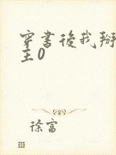 穿书后我掰弯女主0