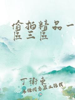 偷拍精品一区二区三区