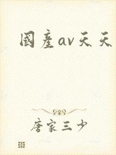 国产av天天操