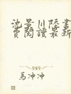 沈景川陆书苒免费阅读最新章节列表