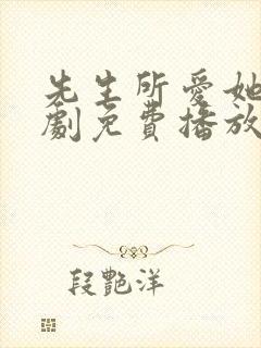 先生所爱她人短剧免费播放