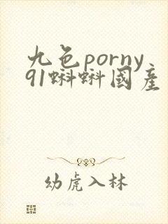 九色porny91蝌蚪国产