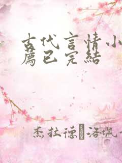 古代言情小说推荐已完结