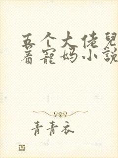 五个大佬儿子争着宠妈小说