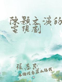 陈颢文演的所有电视剧