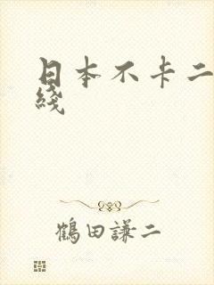 日本不卡二区在线