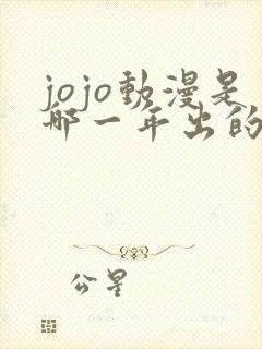 jojo动漫是哪一年出的