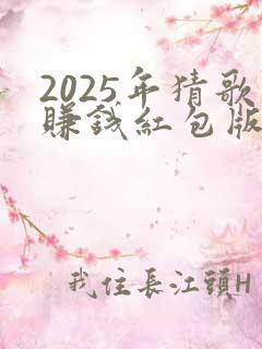 2025年猜歌赚钱红包版下载