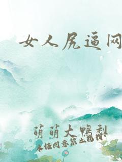 女人尻逼网站