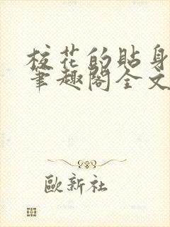 校花的贴身高手笔趣阁全文免费阅读