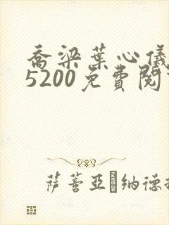 乔梁叶心仪全文5200免费阅读
