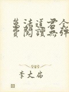 万法道君全文免费阅读无弹窗