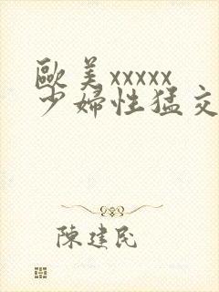 欧美xxxxx少妇性猛交